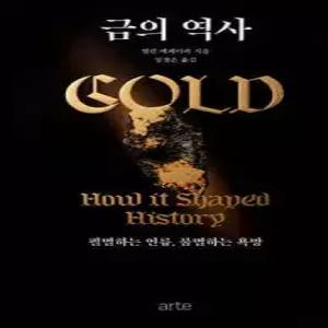 금의 역사 /필멸하는 인류, 불멸하는 욕망 (양장/Philos 사유의 새로운 지평 56)