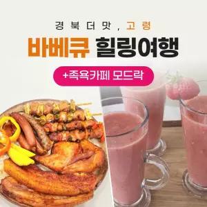 경북e누리 고령 대가야체험캠프+카페 모드락