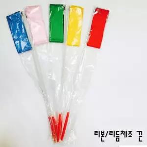 [BZJK02IK_4B]체조끈 리본체조놀이 리본체조끈 리본끈