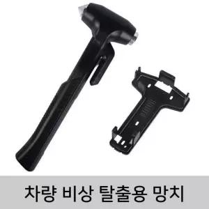 [JHL9NS63_51CE]차량용 비상용 차량 침수 망치 커터 망치