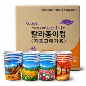 무형광천연펄프 6.5온스 4계절 칼라 종이컵 1000개 1박스