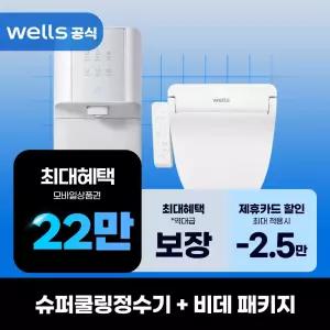 [렌탈]웰스 슈퍼쿨링정수기 비데패키지렌탈