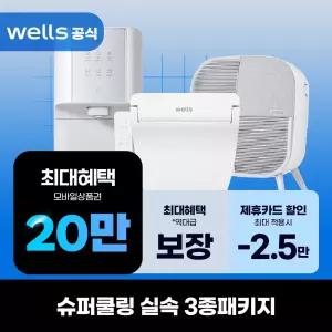 [렌탈]웰스 슈퍼쿨링 실속 3종패키지 정수기 비데 공기청정기 렌탈