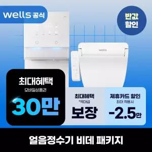 [렌탈]웰스 얼음정수기 비데 실속패키지