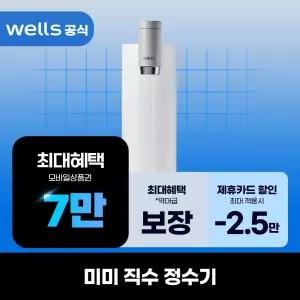 [렌탈]웰스 미미 직수 정수기