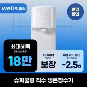 [렌탈]웰스 슈퍼쿨링 직수냉온정수기