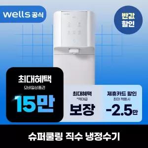 [렌탈]웰스 슈퍼쿨링 직수냉정수기