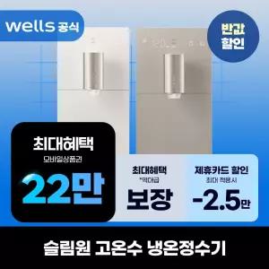[렌탈]웰스 슬림원 고온수 냉온정수기
