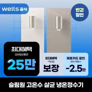 [렌탈]웰스 슬림원 고온수 살균플러스 냉온정수기