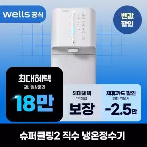 [렌탈]웰스 슈퍼쿨링2 직수 냉온정수기