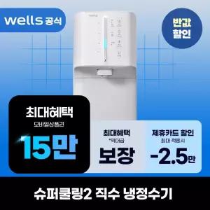 [렌탈]웰스 슈퍼쿨링2 직수 냉정수기