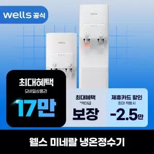 [렌탈]웰스 미네랄 냉온정수기