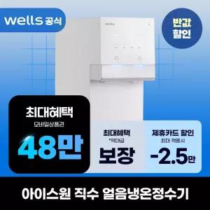 [렌탈]웰스 아이스원 직수 얼음냉온정수기