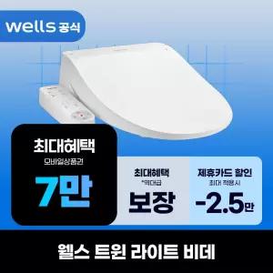 [렌탈]웰스 트윈 라이트 비데