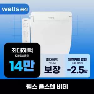[렌탈]웰스 올스텐 비데