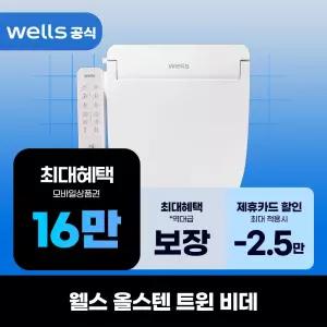 [렌탈]웰스 올스텐 트윈 비데