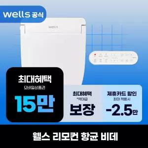 [렌탈]웰스 리모컨 항균방수 비데
