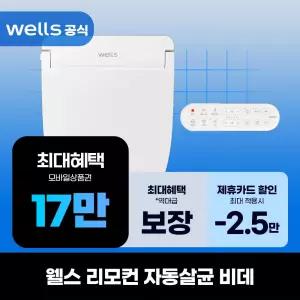 [렌탈]웰스 리모컨 자동살균 비데