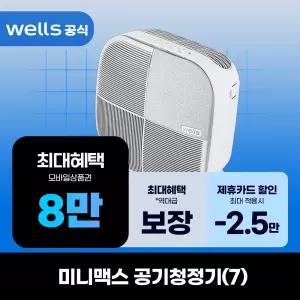 [렌탈]웰스 미니맥스 공기청정기