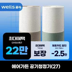 [렌탈]웰스 에어가든 공기청정기(27)