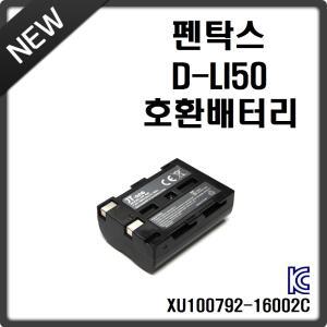 [제이티원]펜탁스 D-LI50/DLI50 전용배터리/호환배터리(펜탁스/PENTAX/DSLR/K10D/K20D/전용충전지)