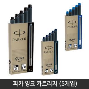 파카 잉크카트리지 (5개입) 1세트