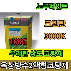 노루페인트 크린탄3000K 16kg 옥상방수용 상도 2액형 탄성우레탄상도