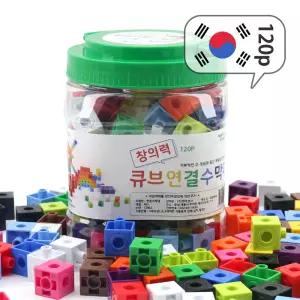 창의력 연결큐브 수막대(120P): 혼합/1통