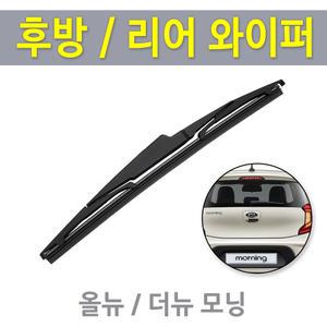 모닝 올뉴모닝 더뉴모닝 후방와이퍼 뒷유리 리어 후면 와이퍼 교체