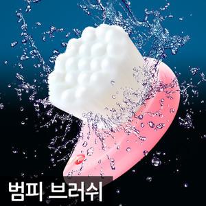 아이리엘 범피 모공브러쉬/클렌징/세안/모공솔/전동/피지/각질/블랙헤드/추천