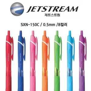 제트스트림 SXN-150C 컬러볼펜 0.5