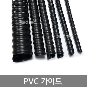PVC가이드 유압호스 보호용 스파이럴 슬리브 2M
