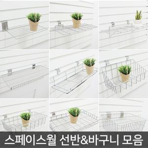 스페이스월 선반 바구니/월선반/철제 바구니/벽선반