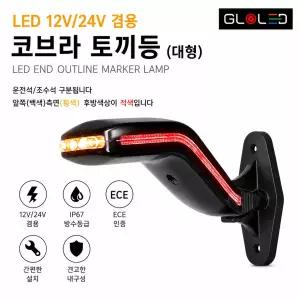 대성부품 LED 코브라 토끼등 12V 24V 겸용 유로 뿔등 차폭등 후미등 옆면등 옵틱방식 IP67 방수 E마크 인증 자동차검사 화물차 대형트럭 윙바디 탑차 26561 모터홈 캠핑카 포터2 봉고3 택배차량 특장차 도깨비등 최