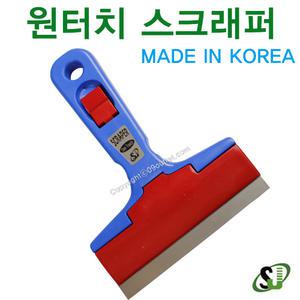 스크래퍼(원터치)/승진/스크레퍼/헤라/끌칼/껌제거/칼