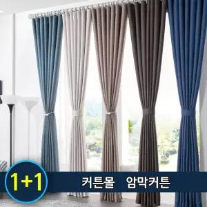 사계절암막커튼 2장세트/거실/창문/속커튼/아일렛,핀형