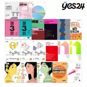 [카드10%] 수능 전 최종 점검, 실전 수능 전략서! EBS 만점마무리 봉투모의고사 국어/영어/수학/사회탐구영역/전 과목, EBS FINAL 실전모의고사, 마더텅 수능기출문제집, 자이스토리, 매3비 외 선택구매