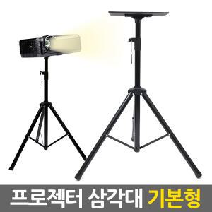 프로젝터 삼각대 기본형/스탠드 거치대 받침대 스텐드 빔 프로젝트 브라켓 모니터 접이식 이동식 휴대용