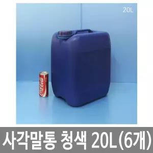 사각말통 20L 20리터 말통 청색 [6개묶음]