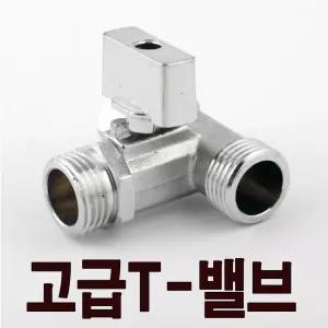 황동 T밸브 비데밸브 양변기 연결 부속