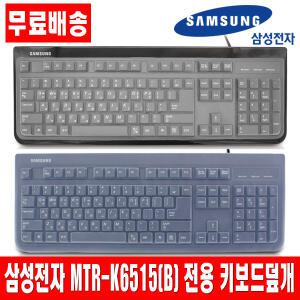 삼성 MTR-K6515(B) 전용키스킨 키보드덮개 커버