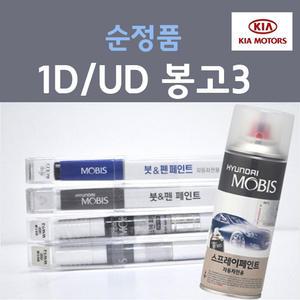 순정품 기아 1D UD 크리어화이트 74 봉고3 자동차 붓펜 스프레이 카 페인트