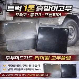 대성부품 트럭 1톤 흙받이고무 머드가드 후부 리어휠 고무 플랩 화물차 포터2 봉고3 프론티어 용달차 현대 기아 1톤트럭 흙받이 고무 개조용 다용도 후휀다 리어 흙받이