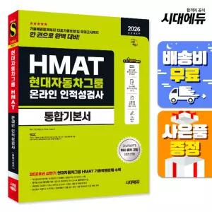 [주7일배송] 2026 하반기 전면개정판 시대에듀 All-New HMAT 현대자동차그룹 온라인 인적성검사 통합기본서