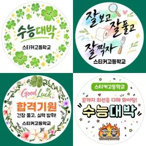 스티커네 주문제작 수능응원스티커 수능스티커제작 시험응원스티커