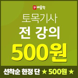 배울학 토목기사 자격증 필기실기 전과목 강의 500원수강 + 시험 합격률을 높이는 과년도기출문제 학원인강