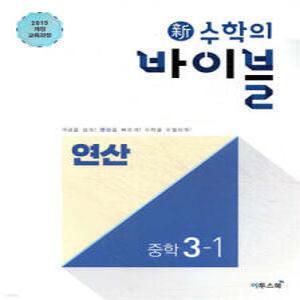 신 수학의 바이블 연산 중학 수학 3-1 (2026년용) /개념을 쉽게! 연산을 빠르게! 수학을 우월하게!