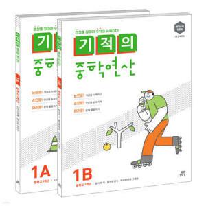 기적의 중학연산 1학년 세트 /연산을 잡아야 수학이 쉬워진다