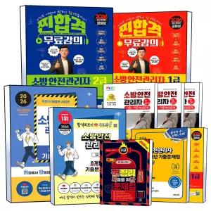 [카드10%] 소방안전관리자 1급 2급 3급 소방안전교육사 총집합 합격노트 이론서 스포일러 실전 모의고사 기출 문제집 성안당 시대고시 박문각 챕스랜드 공하성 책