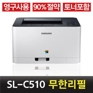 삼성 SL- C510 컬러 레이저 무한 리필 무한토너 프린터